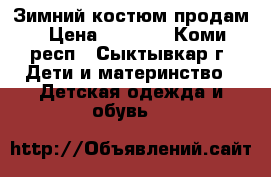 Зимний костюм продам › Цена ­ 1 000 - Коми респ., Сыктывкар г. Дети и материнство » Детская одежда и обувь   